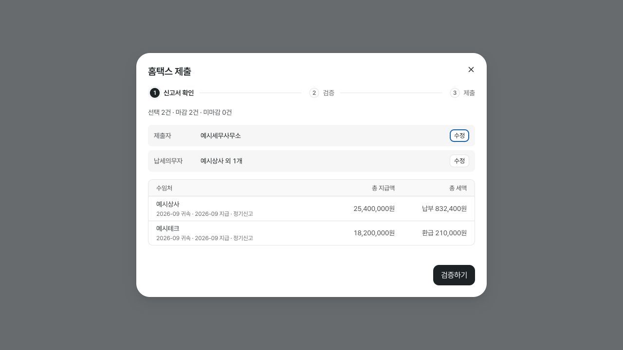 제출자·납세의무자와 마감한 신고서의 금액을 확인하는 화면 — 예시 데이터