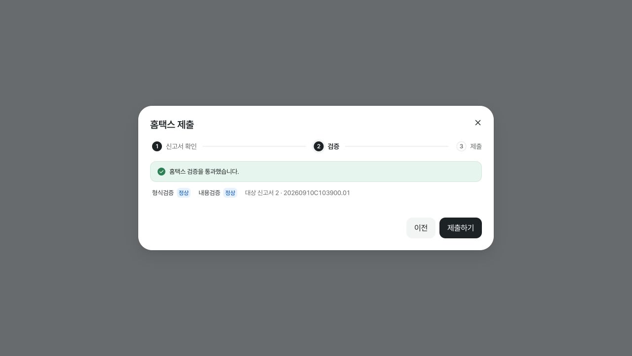 홈택스 형식검증·내용검증 통과 후 제출하기를 누르는 화면 — 예시 데이터