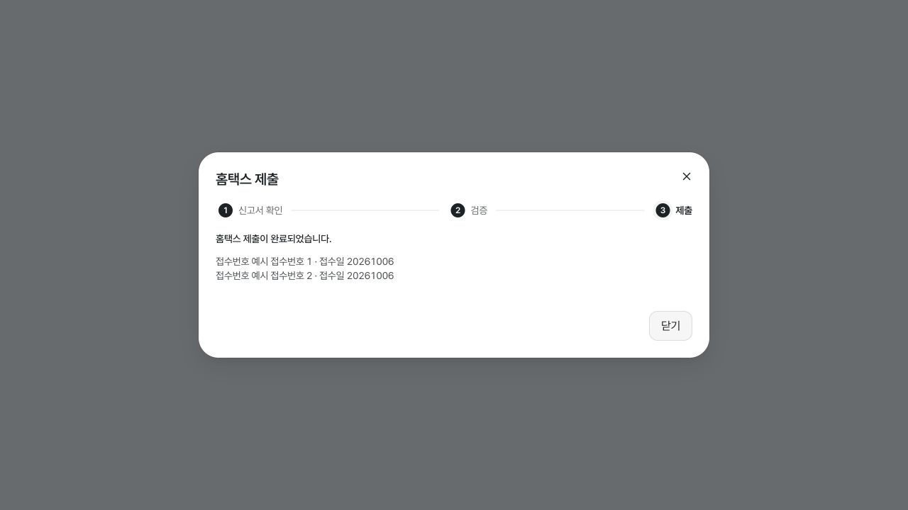 홈택스 제출 완료와 접수번호를 확인하는 화면 — 예시 데이터