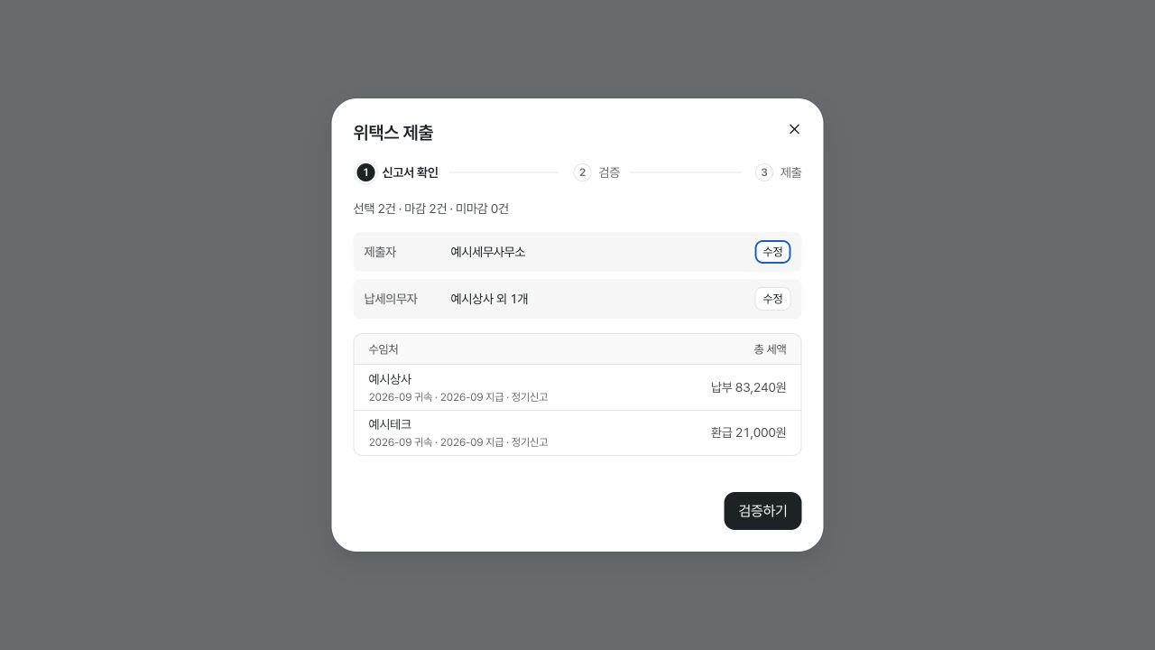 위택스에 제출할 신고서와 세액을 확인하는 화면 — 예시 데이터