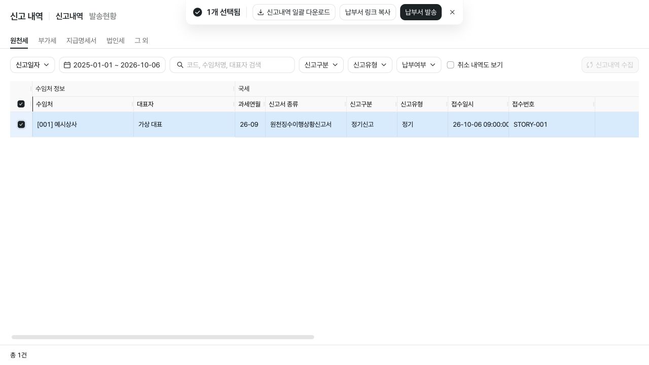 신고내역에서 보낼 건을 선택하고 납부서 발송을 여는 화면 — 예시 데이터