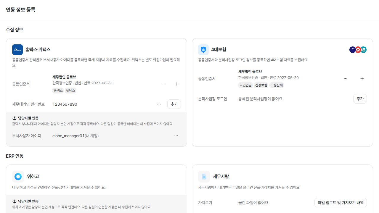 연동 정보 등록 화면 — 예시 데이터