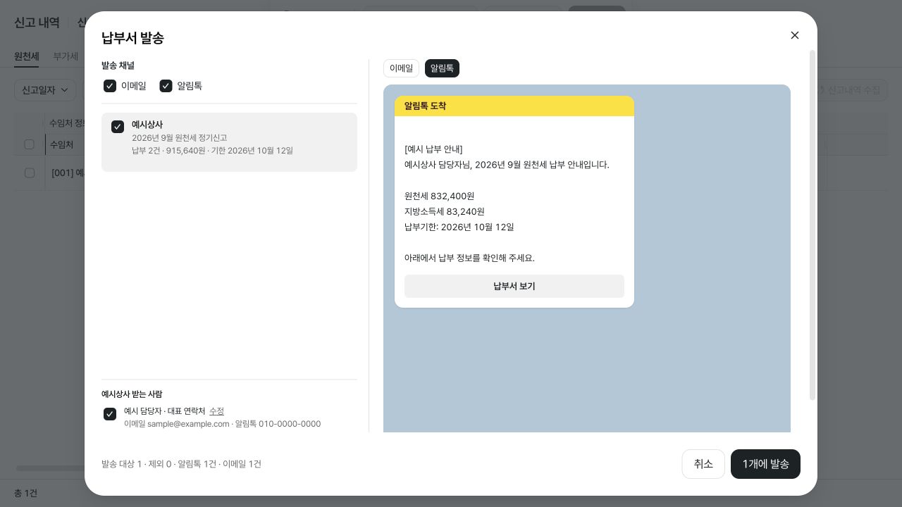 발송 채널과 받는 사람을 확인하고 납부 안내를 미리 보는 화면 — 예시 데이터