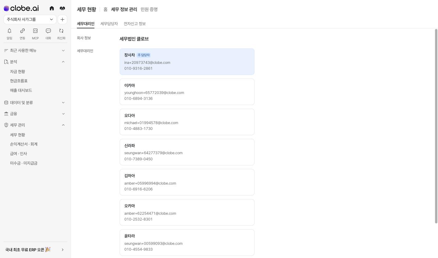 세무 정보 관리의 세무대리인 탭 — 예시 데이터