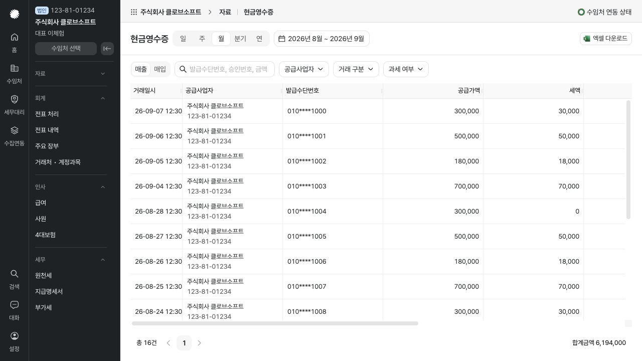 현금영수증 확인하기 — 예시 데이터