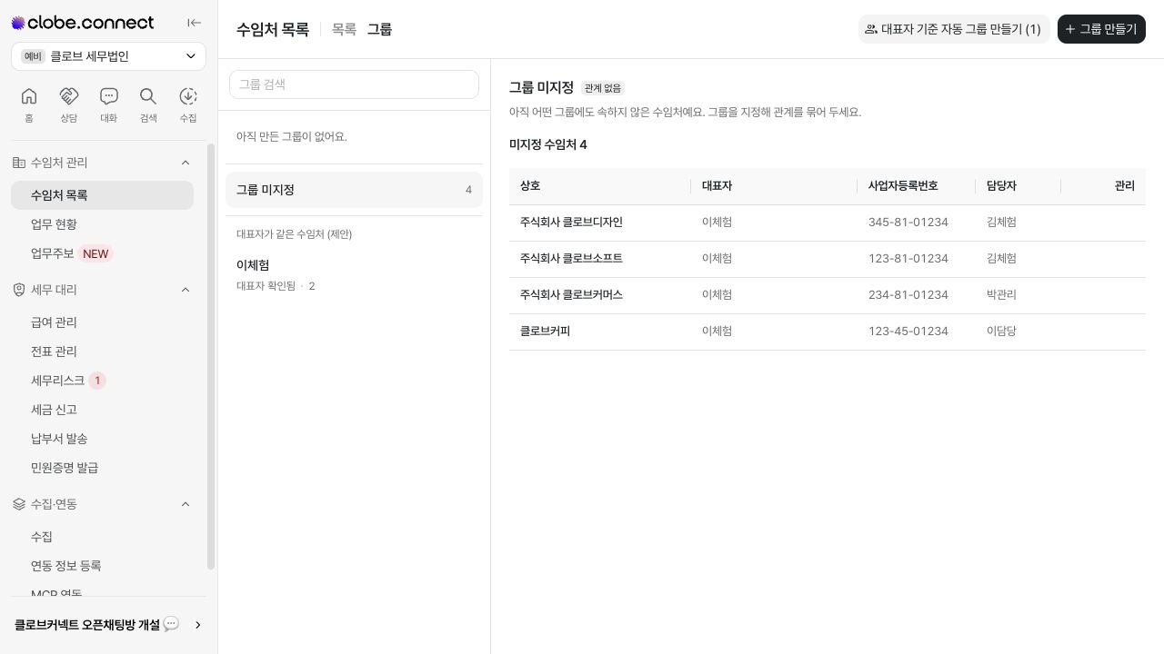 수임처를 그룹으로 묶어 관리하기 화면 — 예시 데이터