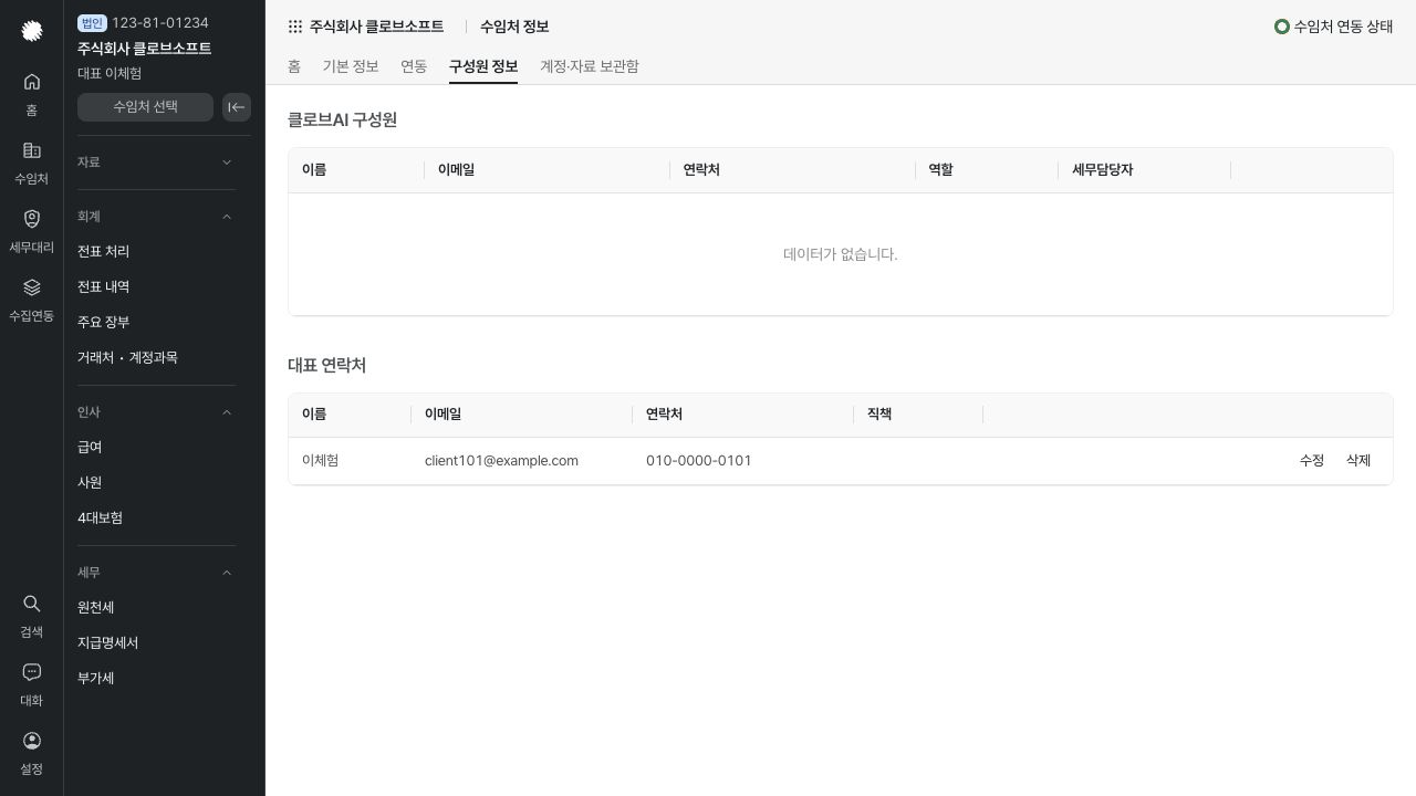 구성원 정보 — 예시 데이터