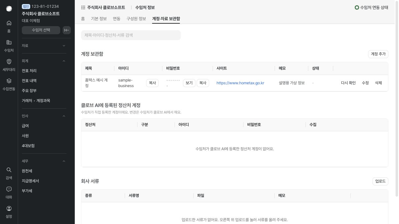 계정·자료 보관함 사용하기 화면 — 예시 데이터