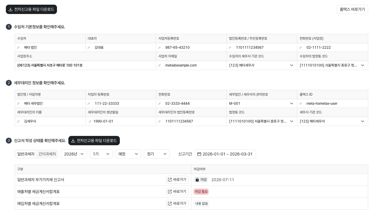 부가세 전자신고하기 화면 — 예시 데이터