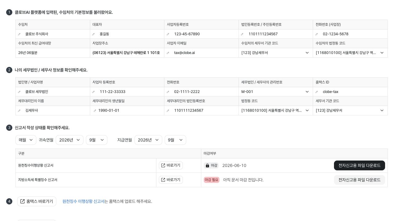 원천세 전자신고 자료 확인 화면 — 예시 데이터