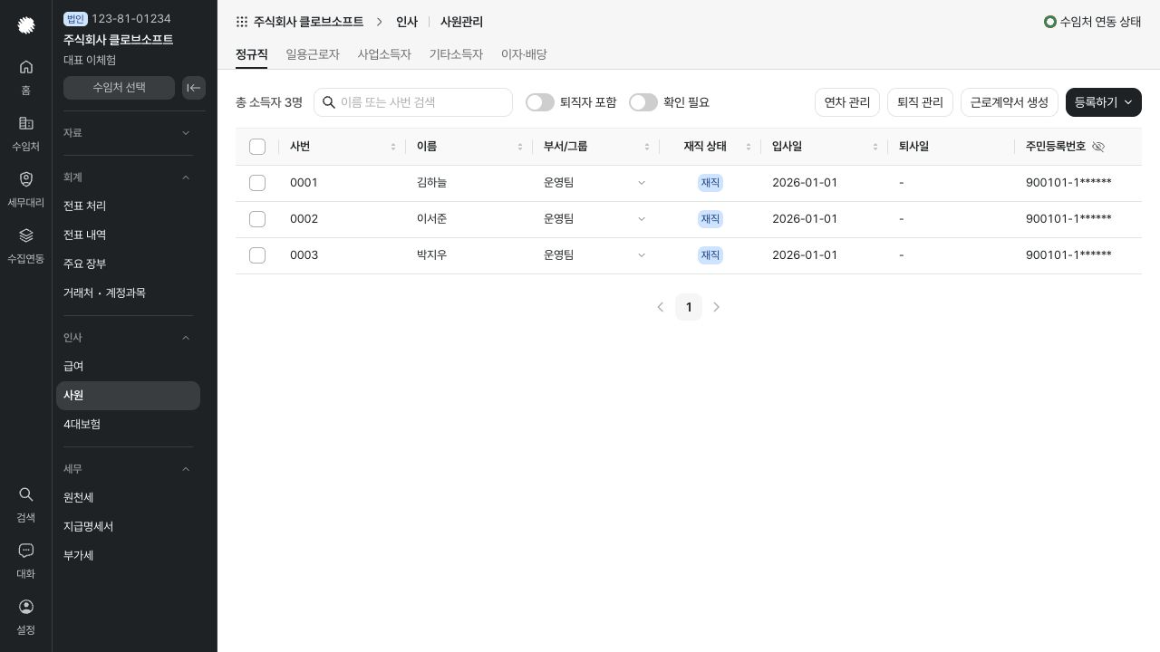 사원 등록하고 관리하기 화면 — 예시 데이터