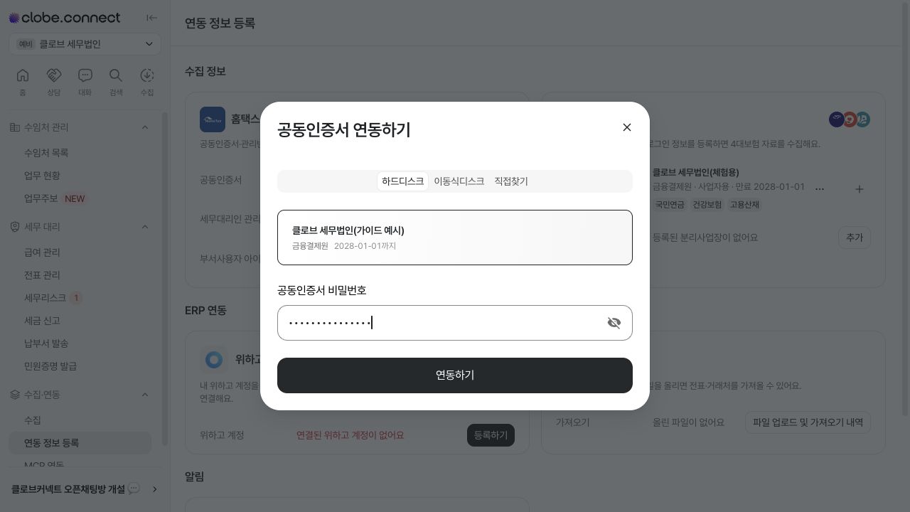 홈택스 공동인증서 선택 및 비밀번호 입력