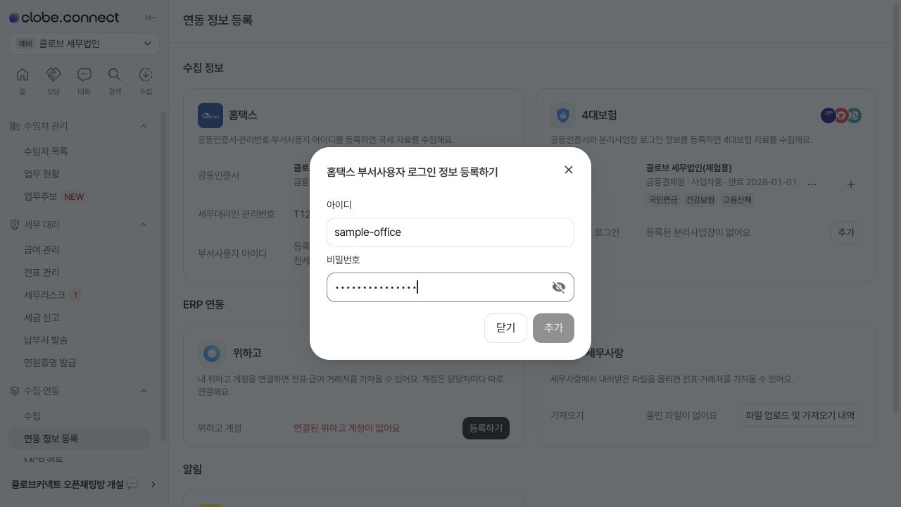 홈택스 부서사용자 아이디와 비밀번호 입력
