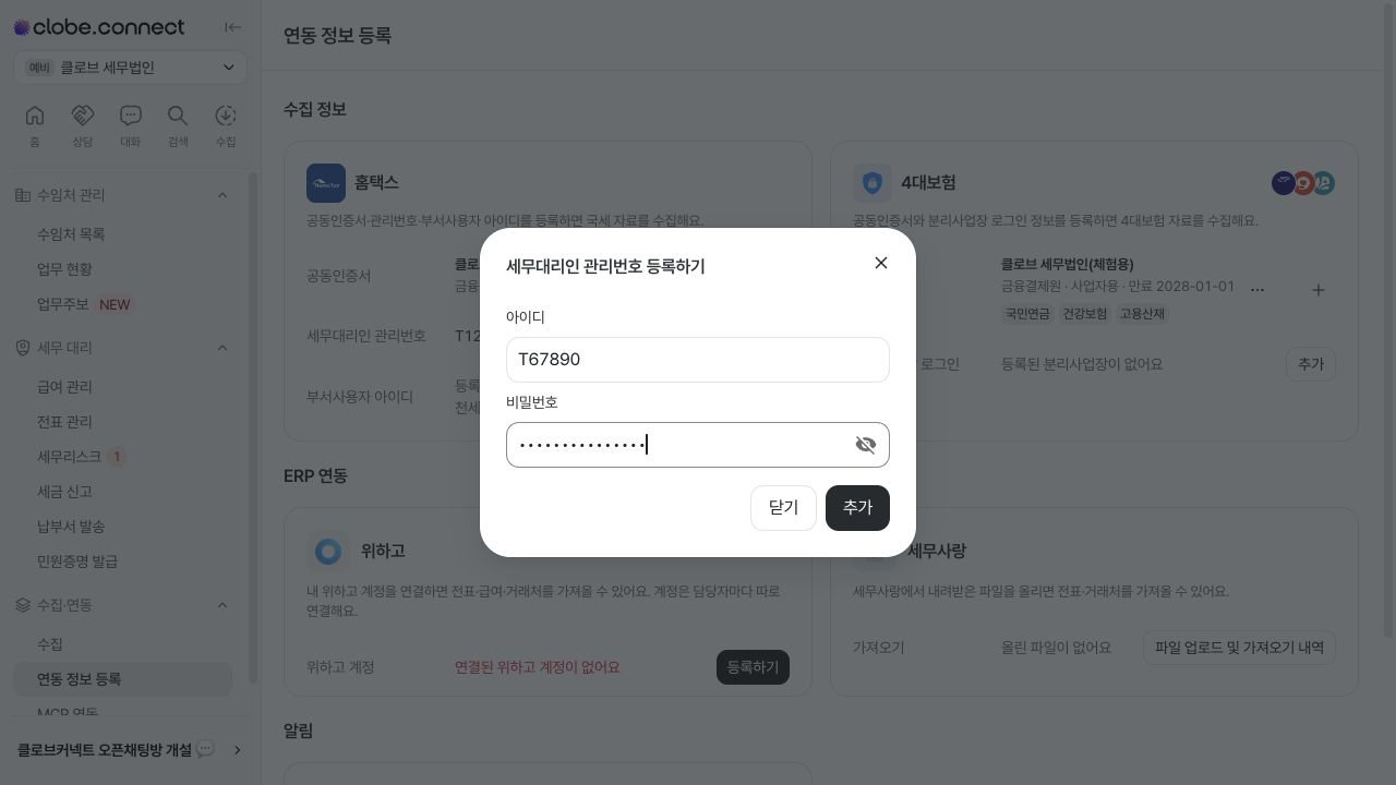 세무대리인 관리번호와 비밀번호 입력