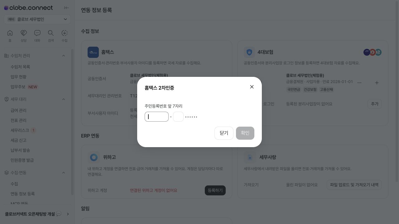 홈택스 2차 인증 입력 화면