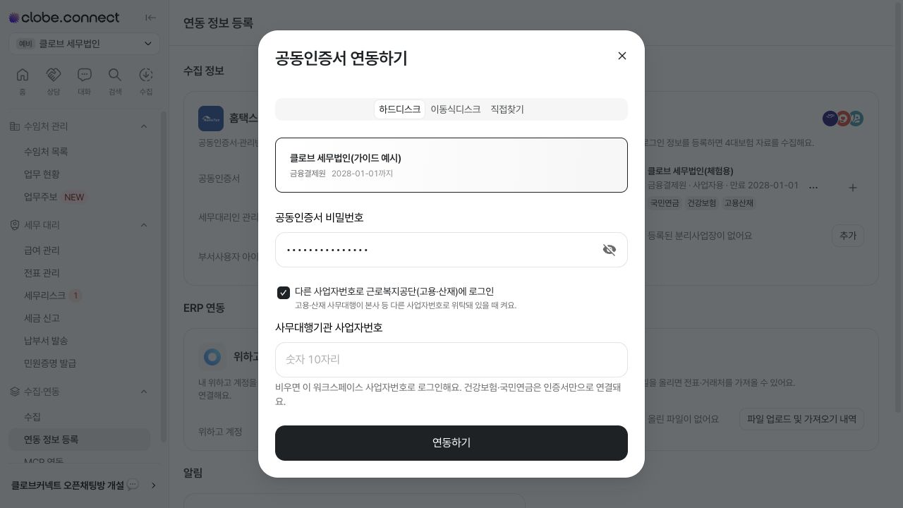 4대보험 인증서와 근로복지공단 로그인 사업자번호 설정