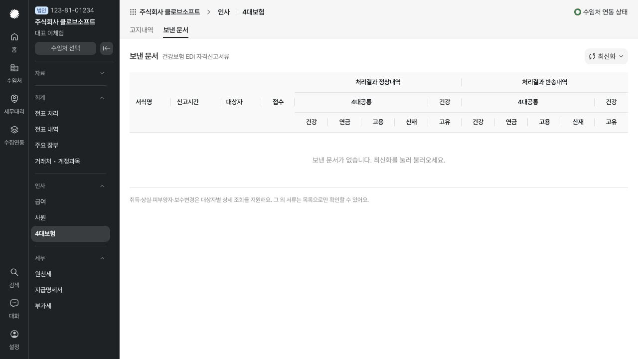 4대보험 보낸 문서와 처리 결과 확인하기 화면 — 예시 데이터