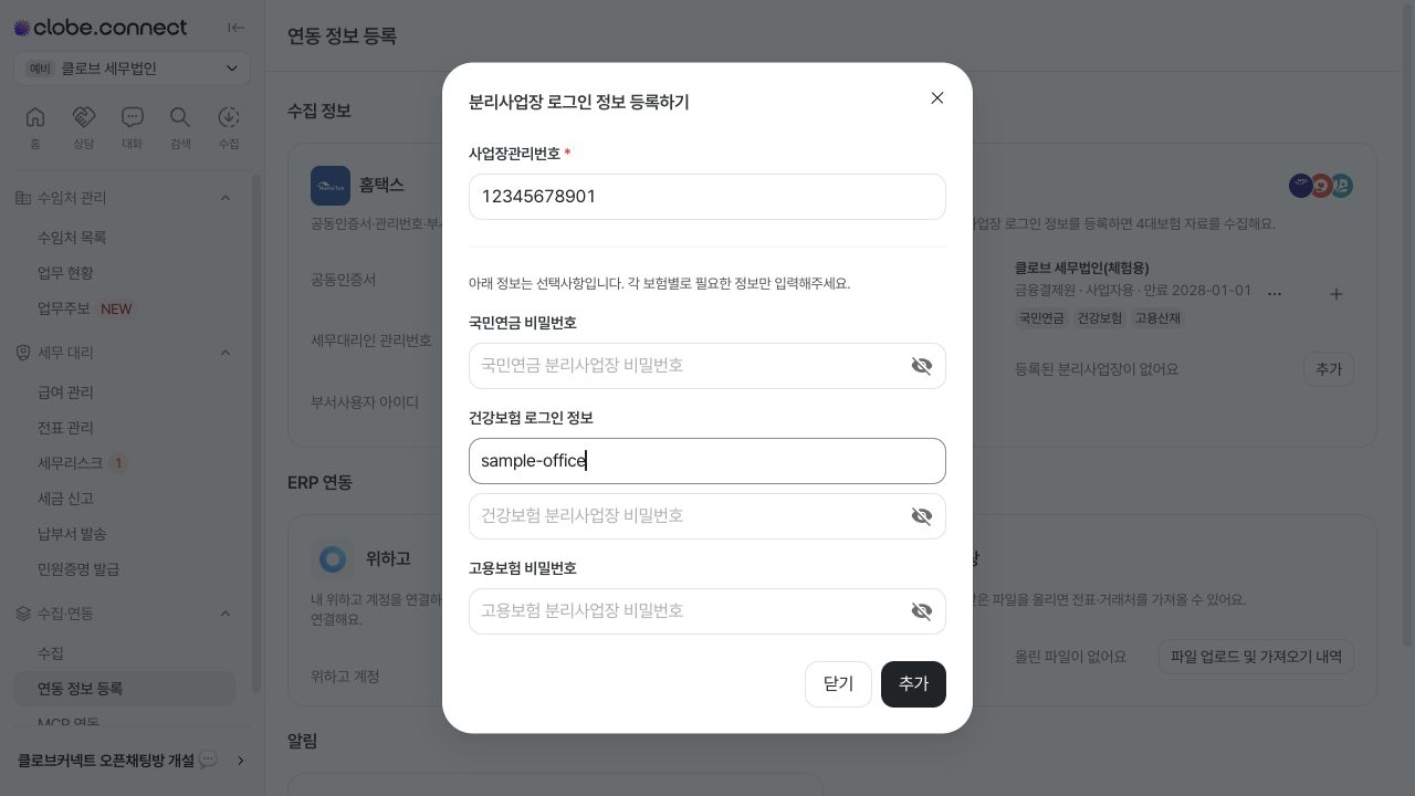 분리사업장 관리번호 및 보험별 로그인 정보 입력