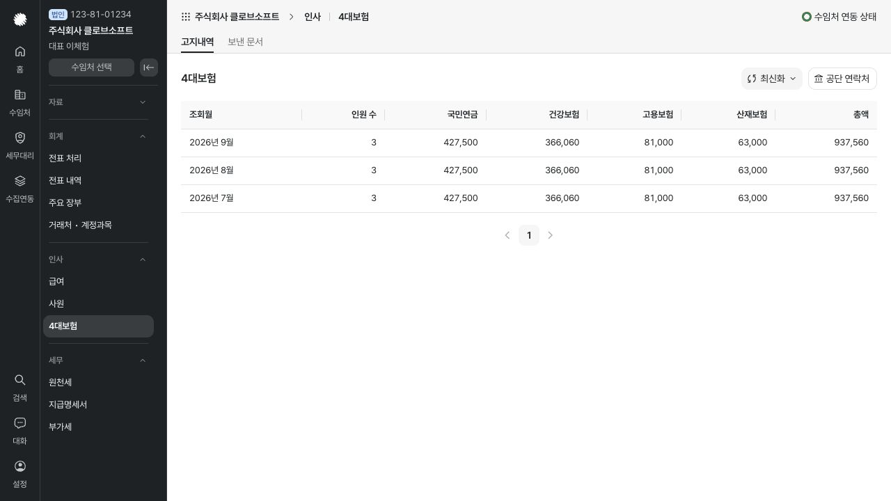 4대보험 확인하기 화면 — 예시 데이터