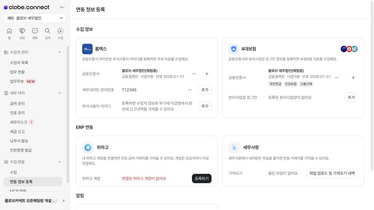 4대보험 인증서 및 국민연금·건강보험·고용산재 연결 상태