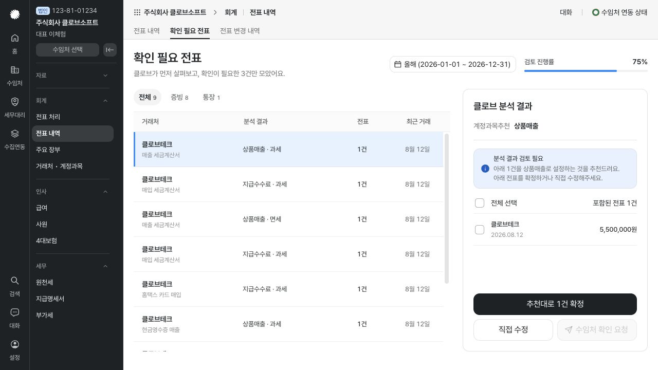 확인 필요 전표 검토하기 화면 — 예시 데이터