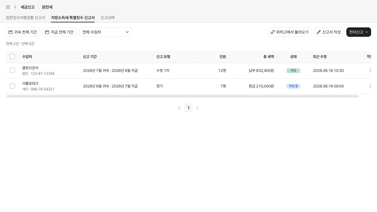 지방소득세 특별징수 신고서 작성하기 화면 — 예시 데이터