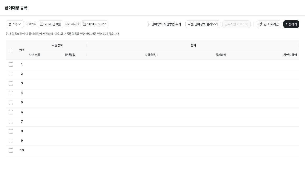 급여대장 작성하기 화면 — 예시 데이터