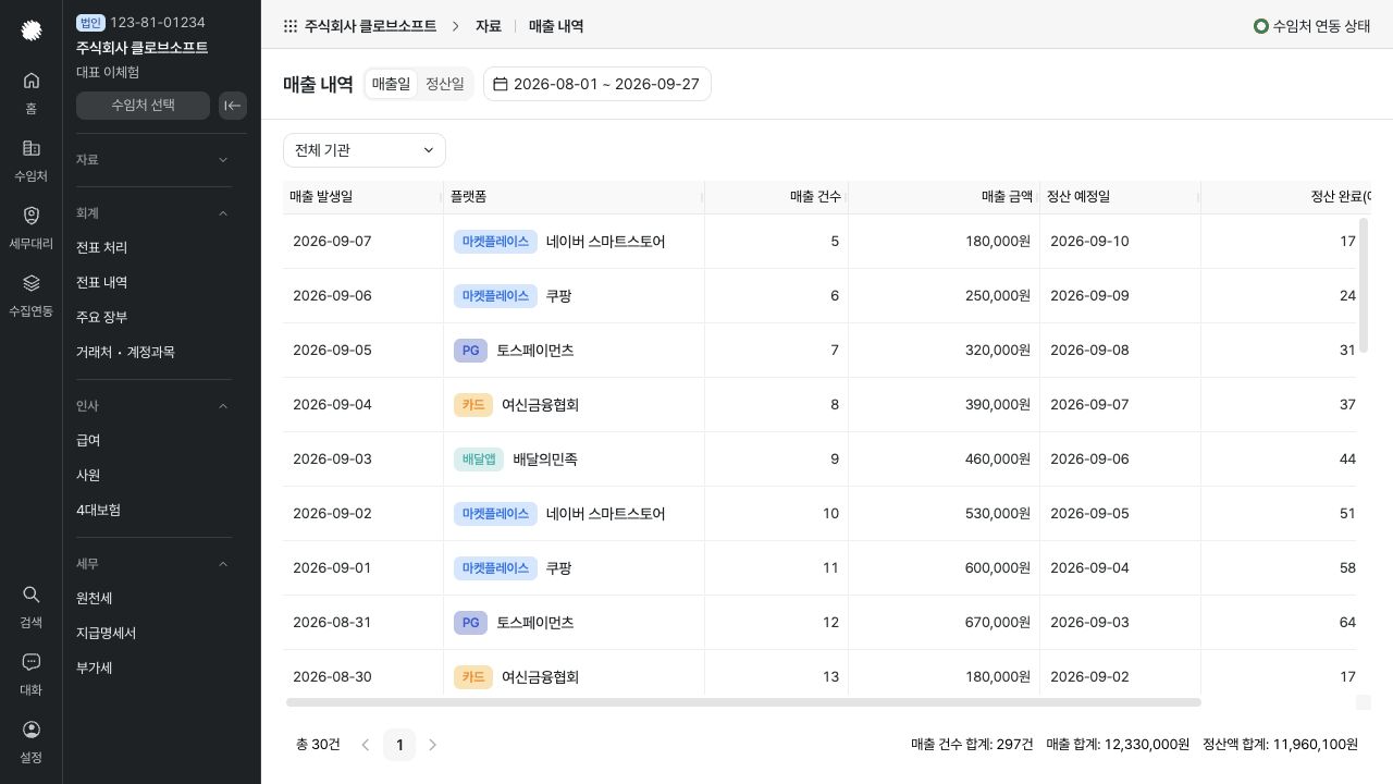 매출 내역 확인하기 — 예시 데이터