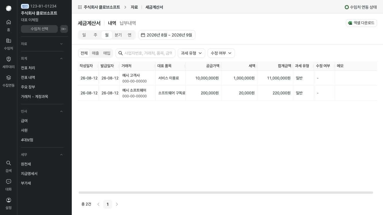 세금계산서 확인하기 — 예시 데이터