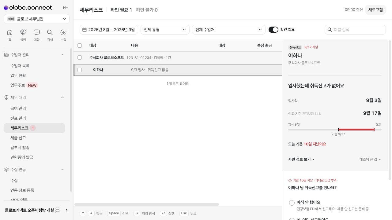 세무리스크 확인하고 처리하기 화면 — 예시 데이터