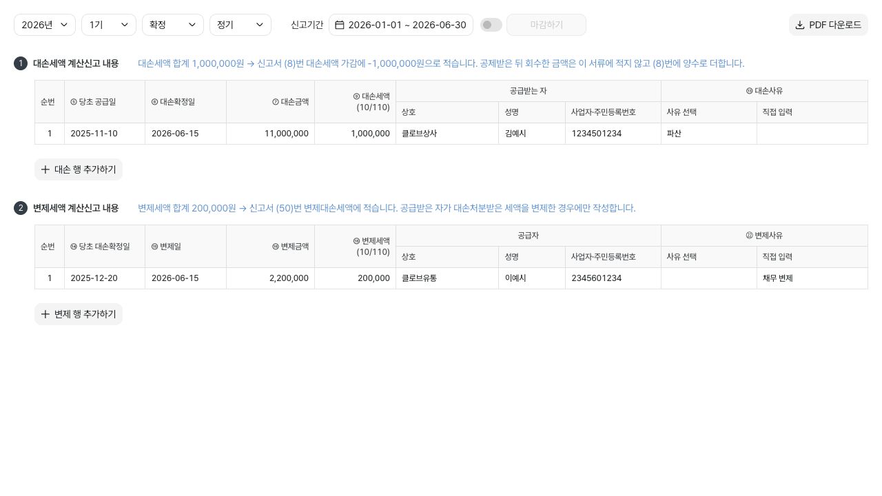 대손세액과 변제세액 입력 화면
