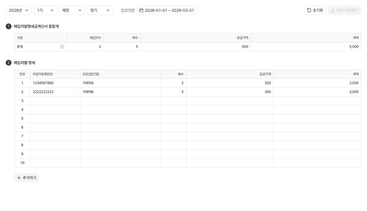 매입자발행세금계산서 합계표 작성하기 — 예시 데이터