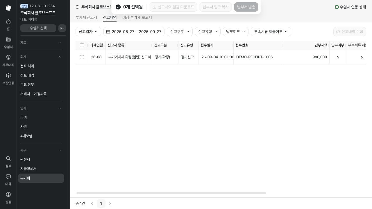 부가세 신고내역 확인하기 화면 — 예시 데이터