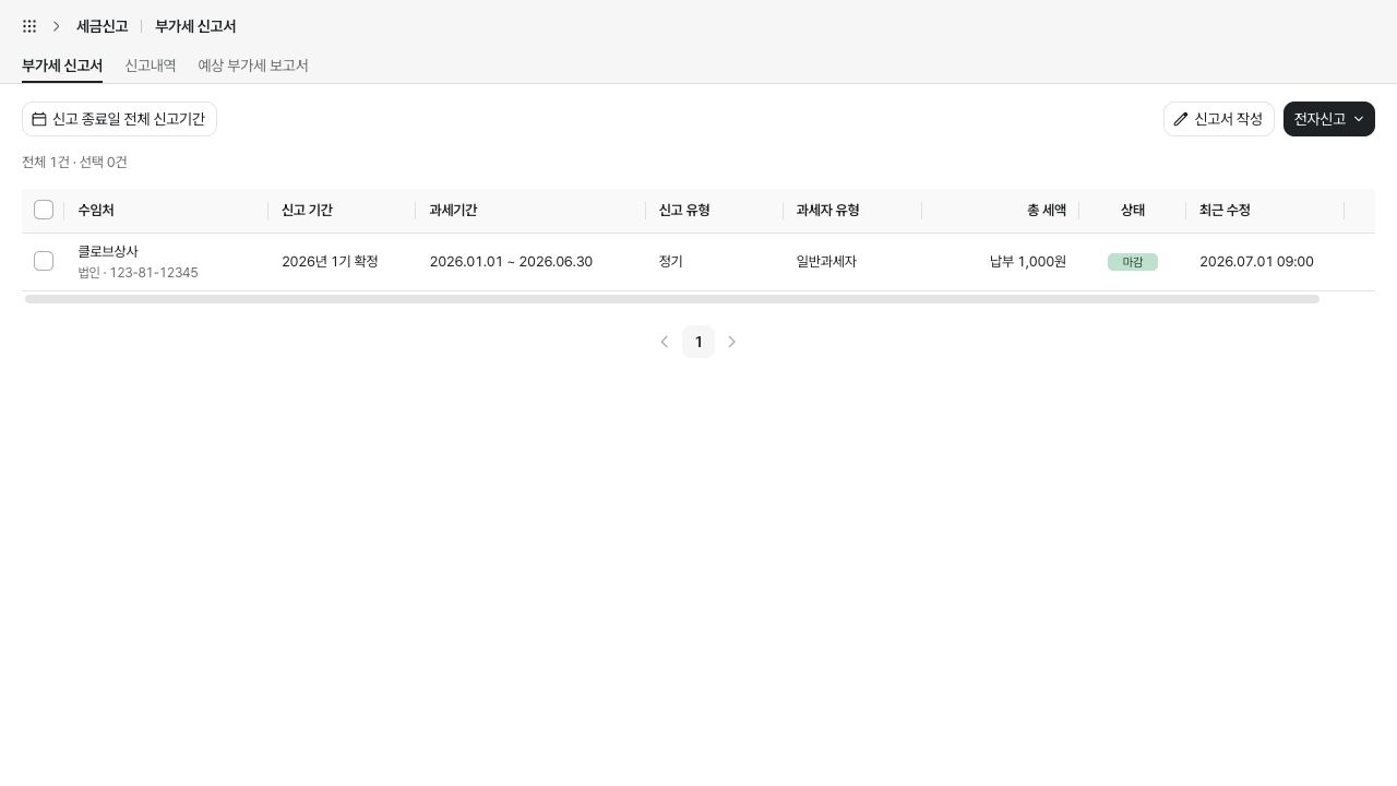 부가세 전자신고하기 화면 — 예시 데이터
