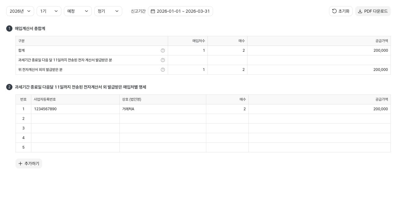 매입처별 계산서 합계표 작성하기 — 예시 데이터