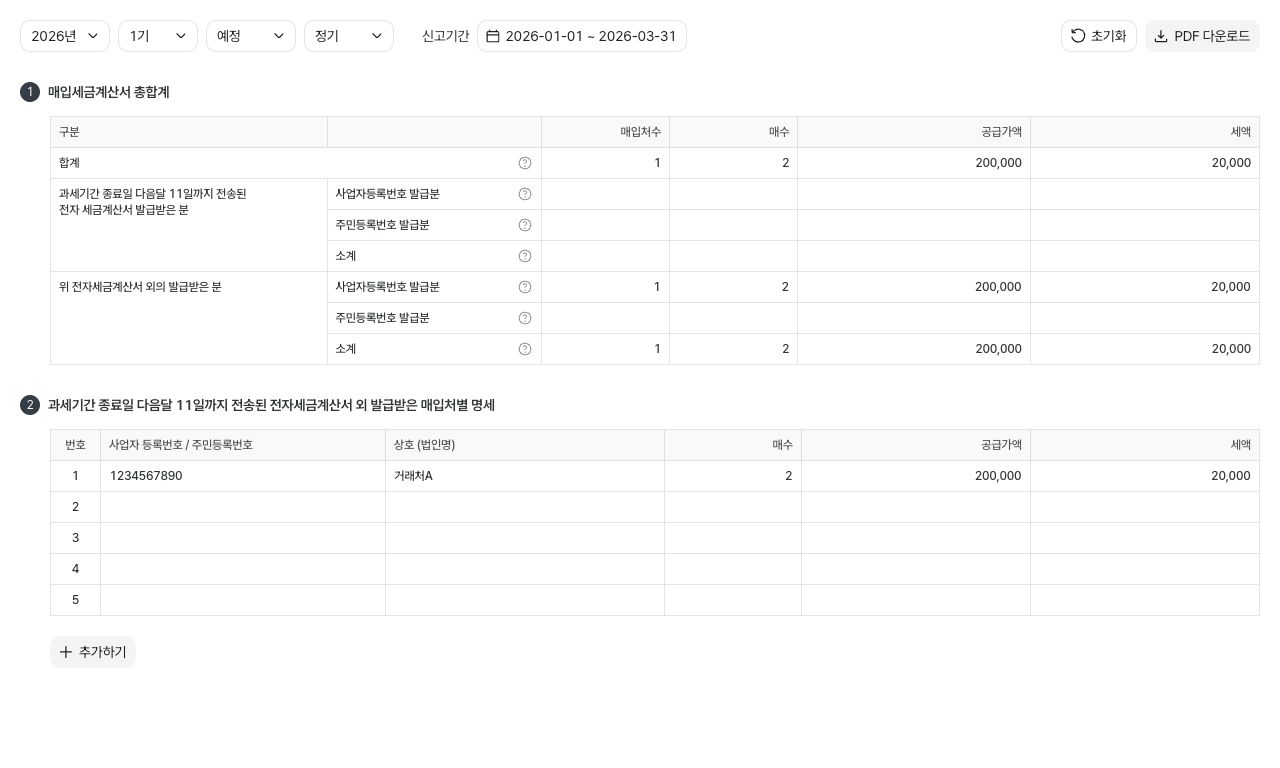 매입처별 세금계산서 합계표 작성하기 — 예시 데이터