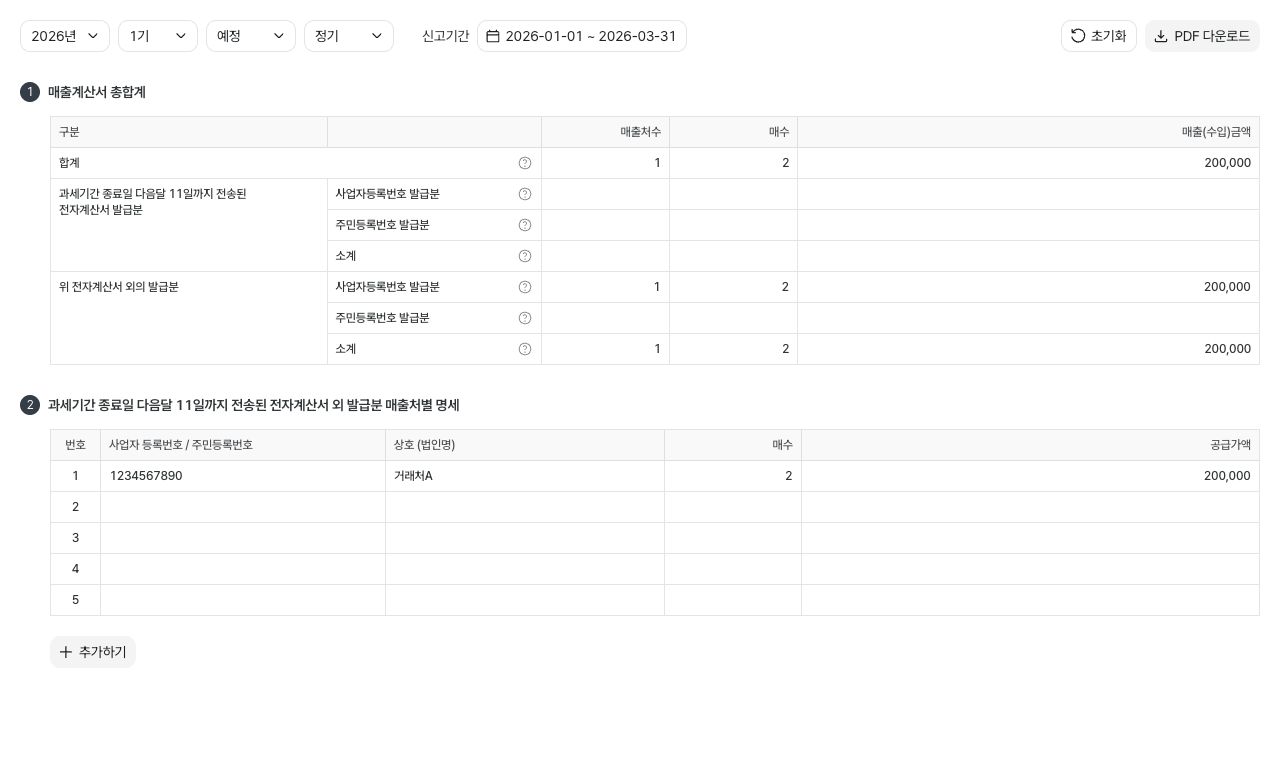 매출처별 계산서 합계표 작성하기 — 예시 데이터
