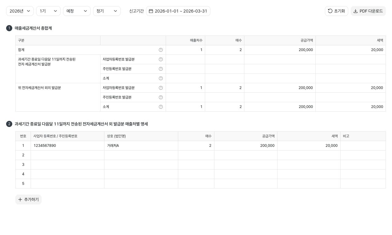 매출처별 세금계산서 합계표 작성하기 — 예시 데이터