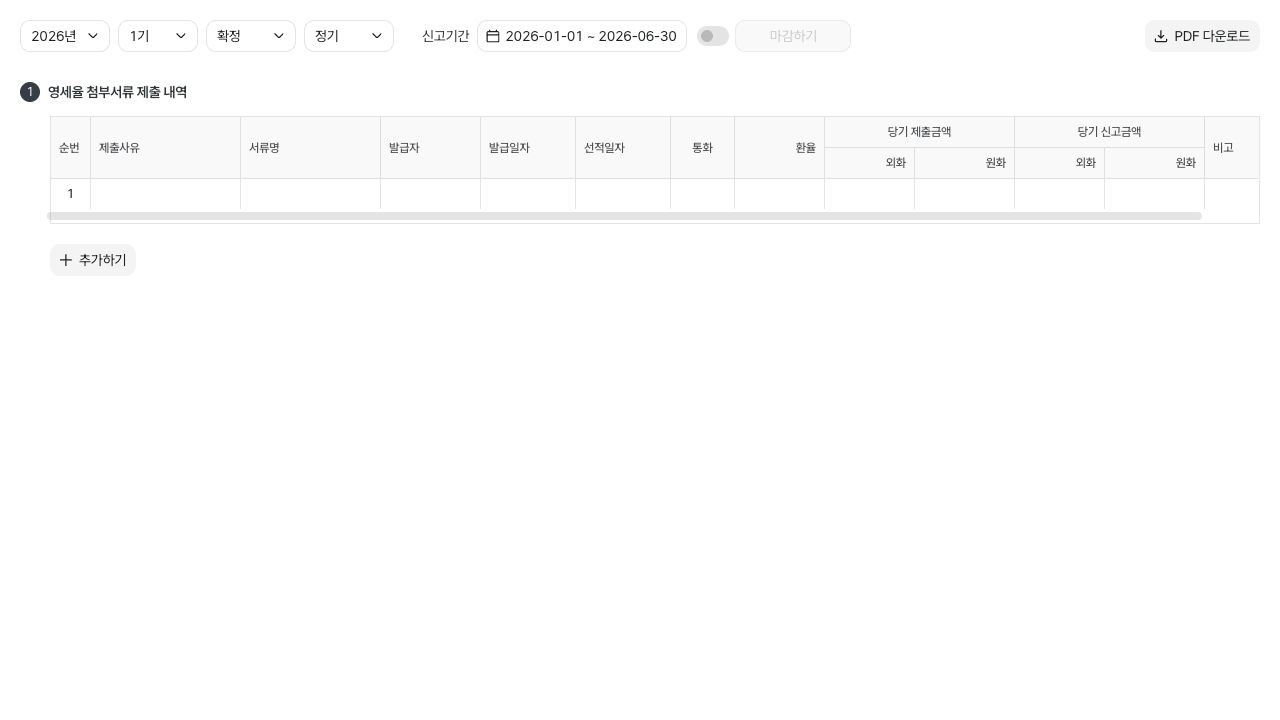 영세율 첨부서류 제출명세서 작성하기 — 예시 데이터