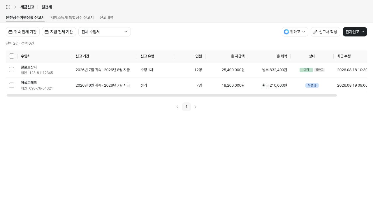 원천세 신고서 작성하기 화면 — 예시 데이터