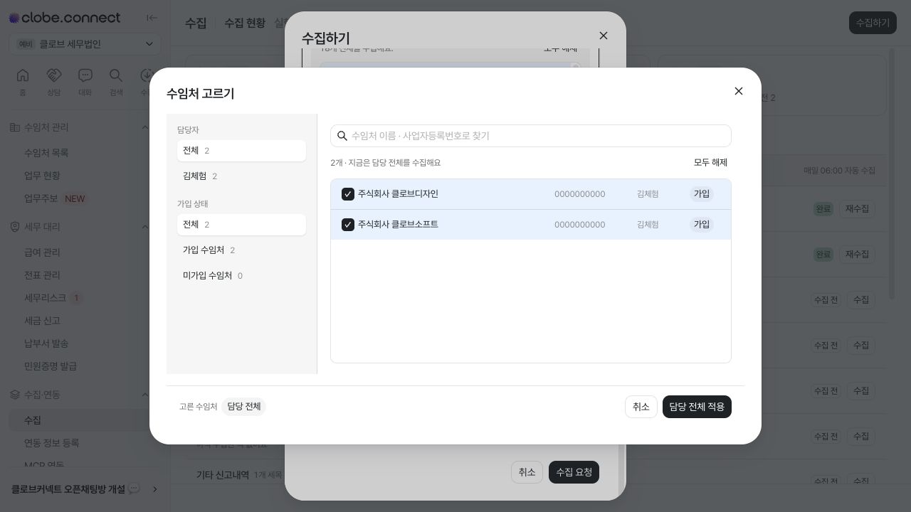 수집 대상 수임처 선택 — 예시 데이터