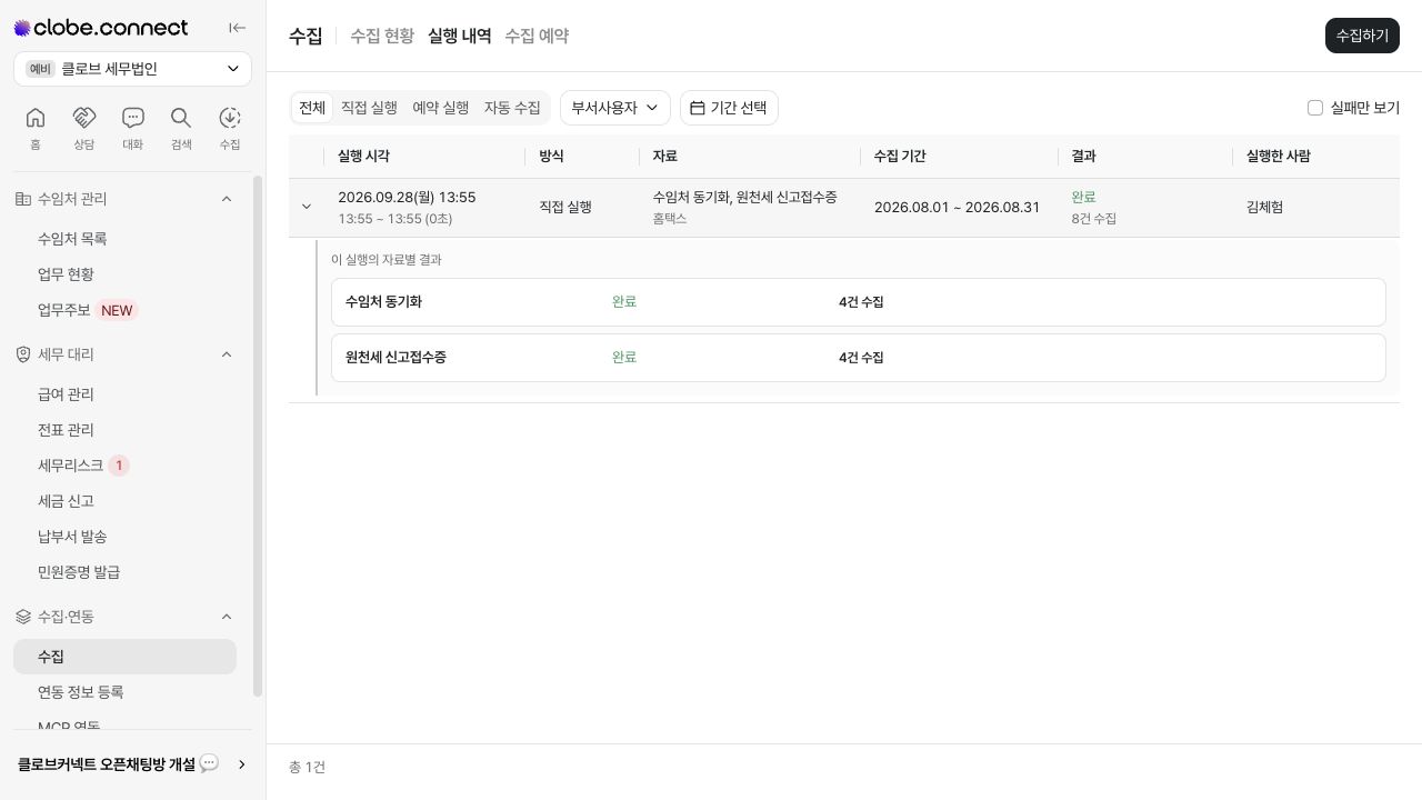 실행 내역과 자료별 수집 결과 펼쳐 보기 — 예시 데이터