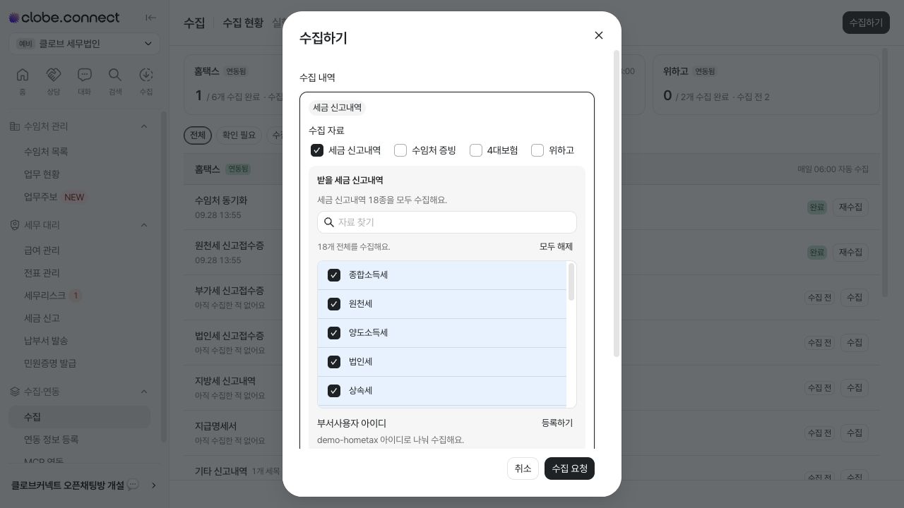 수집할 자료 종류와 세목 선택 — 예시 데이터