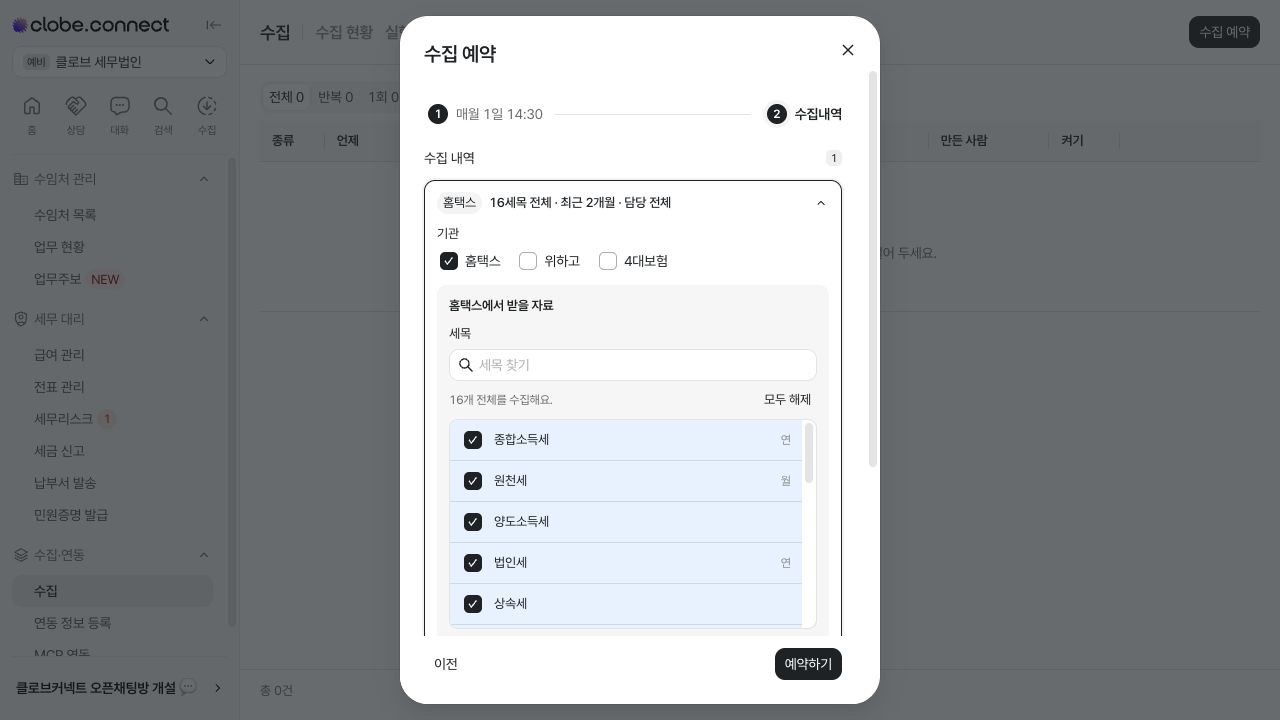 예약 수집 기관과 자료 선택 — 예시 데이터