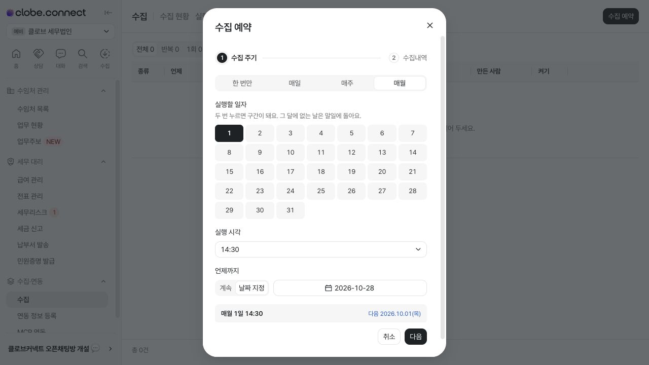 수집 예약 주기와 실행 시각 설정 — 예시 데이터