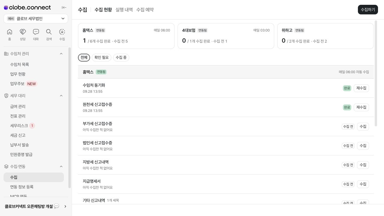 기관별 연동 상태와 자료별 마지막 수집 결과 — 예시 데이터