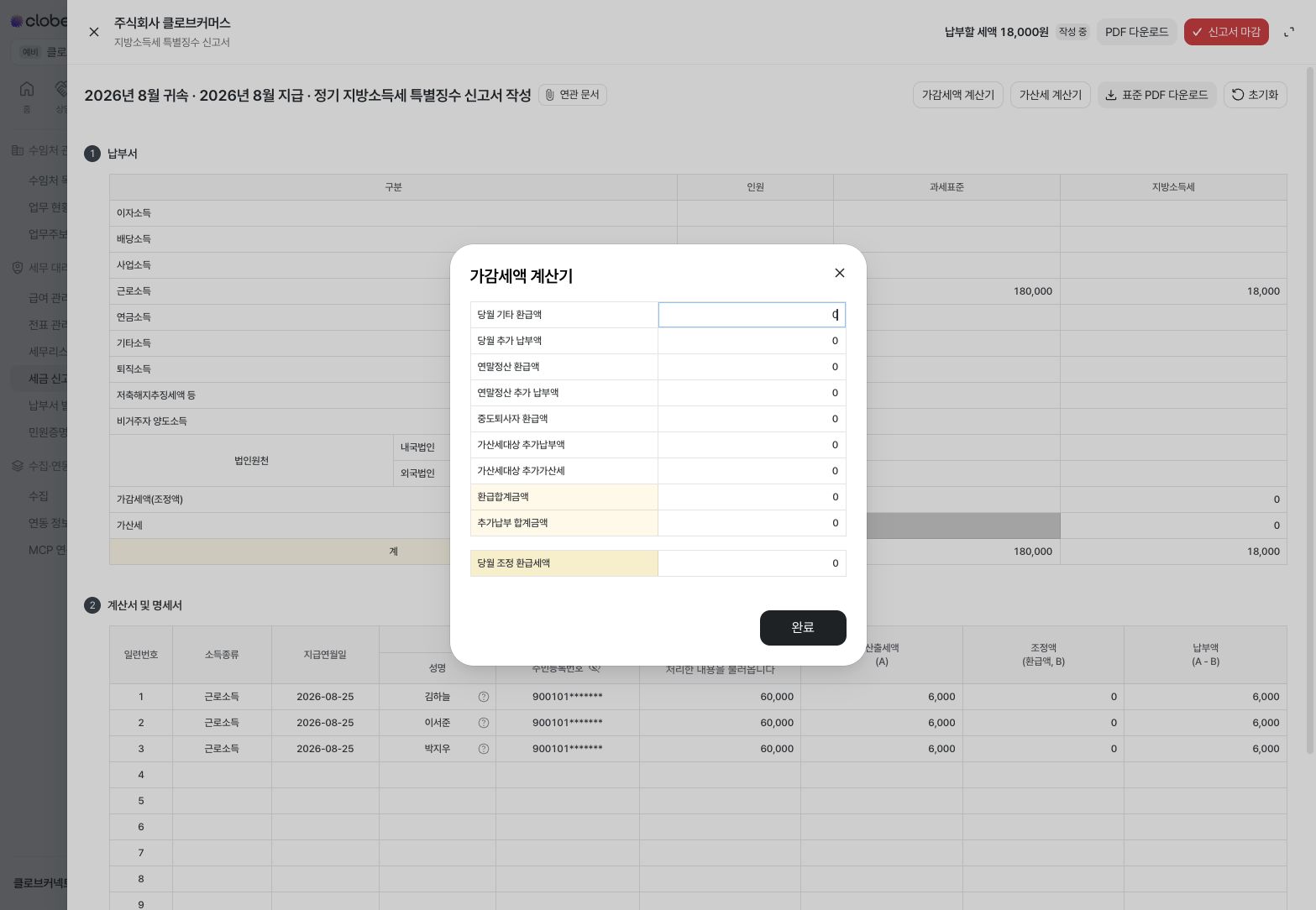 가감세액 계산기 입력 화면 — 예시 데이터