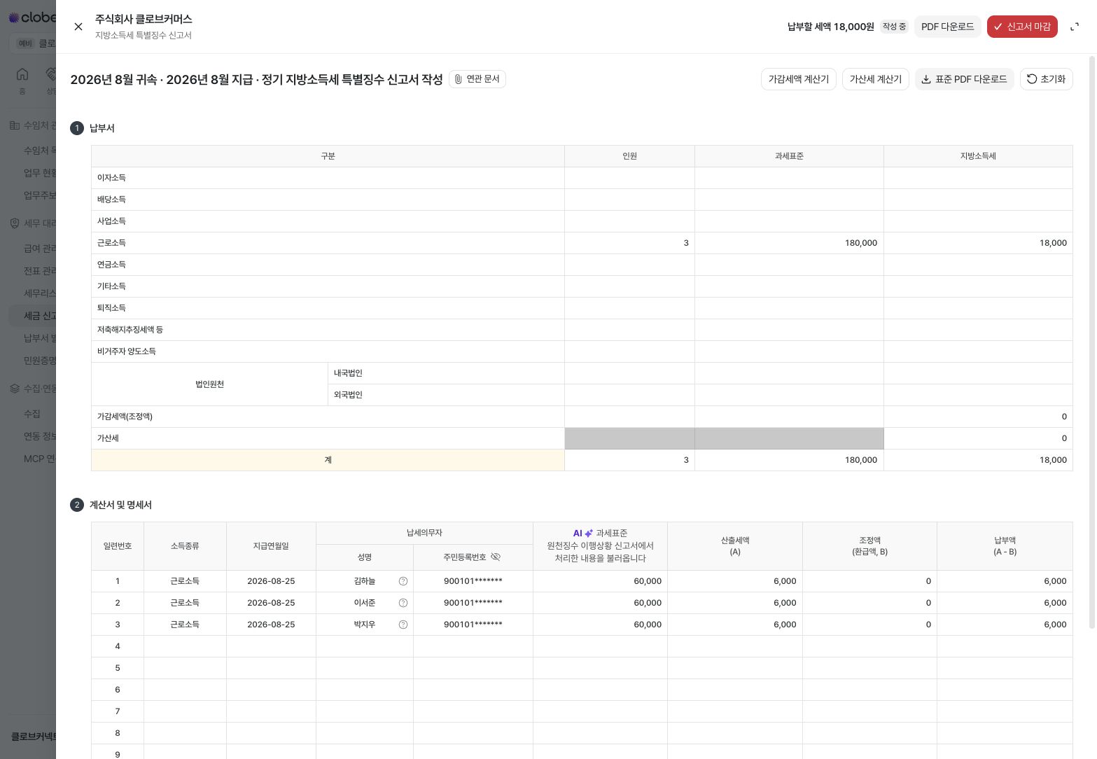 지방소득세 납부서와 계산서 및 명세서 — 예시 데이터