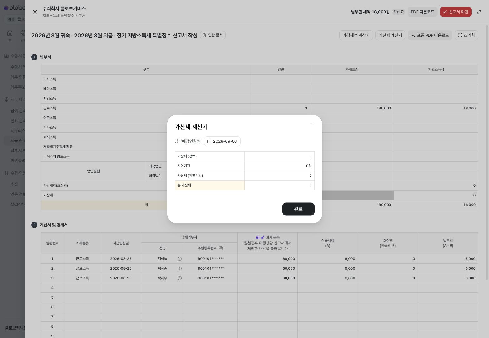 가산세 계산기 납부예정일 선택 — 예시 데이터