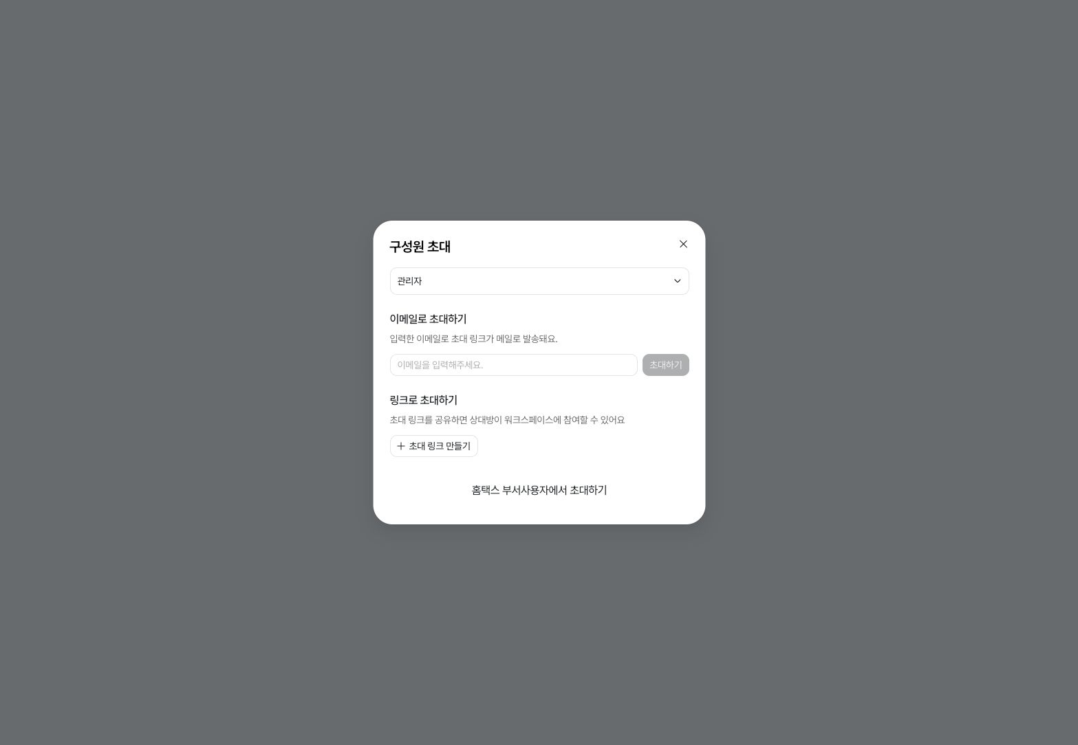 구성원 역할 선택과 이메일·링크 초대 — 예시 데이터
